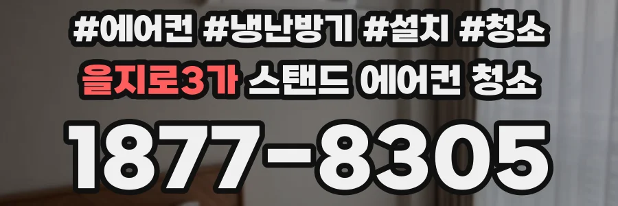 을지로3가 스탠드 에어컨 청소