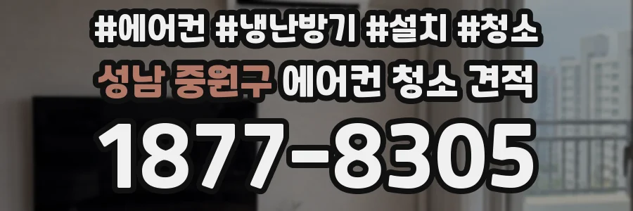 성남 중원구 에어컨 청소 견적