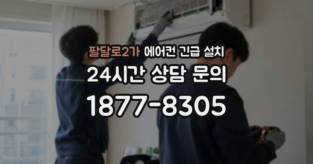 팔달로2가 에어컨 긴급 설치