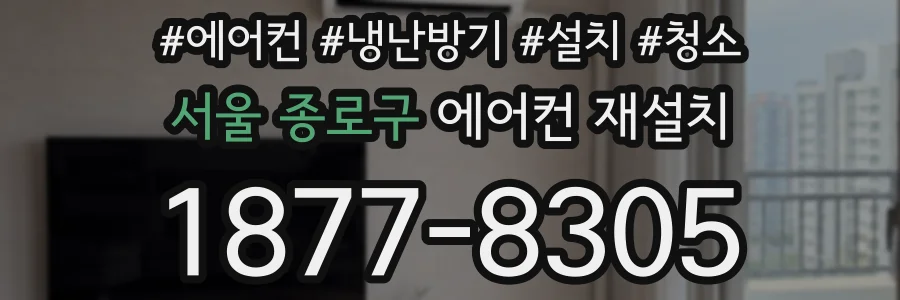 서울 종로구 에어컨 재설치