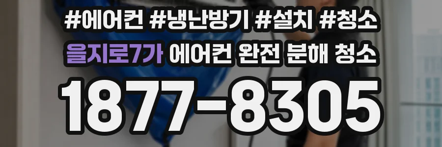 을지로7가 에어컨 완전 분해 청소