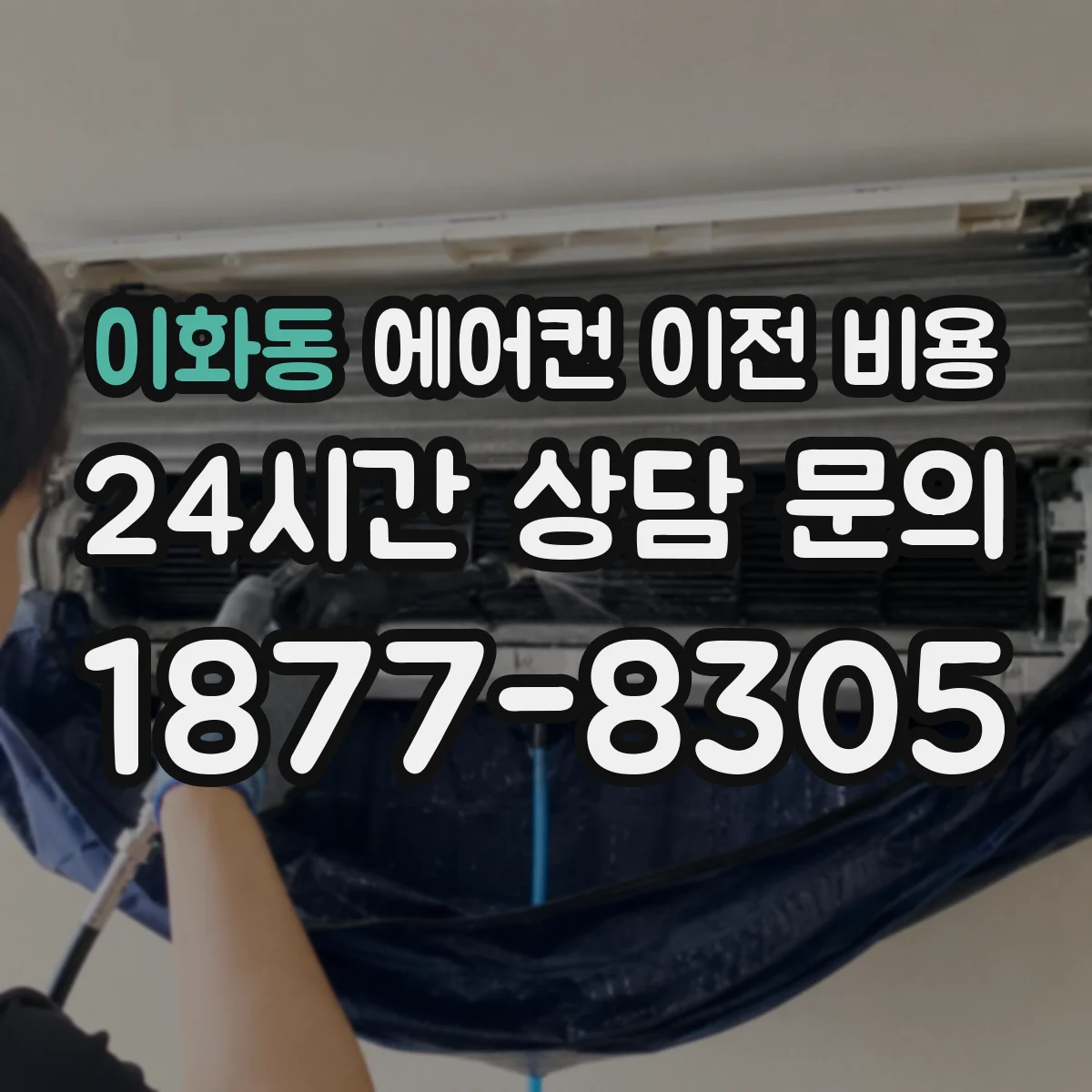 이화동 에어컨 이전 비용