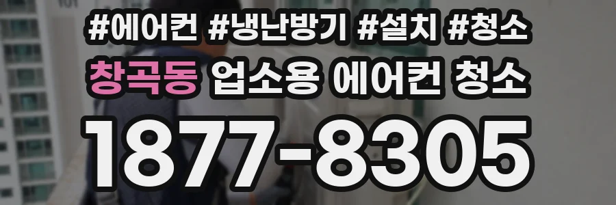 창곡동 업소용 에어컨 청소