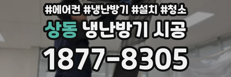 상동 냉난방기 시공