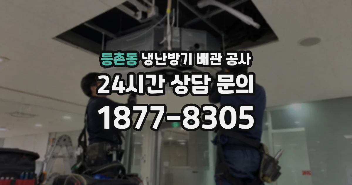 등촌동 냉난방기 배관 공사