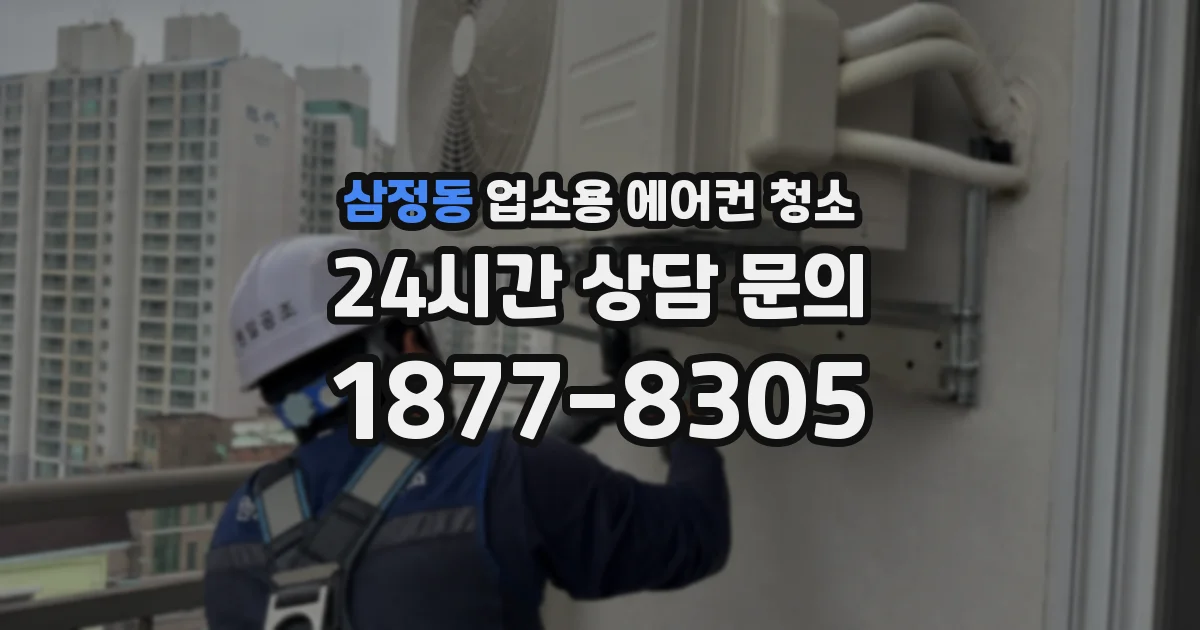삼정동 업소용 에어컨 청소