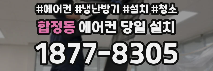합정동 에어컨 당일 설치