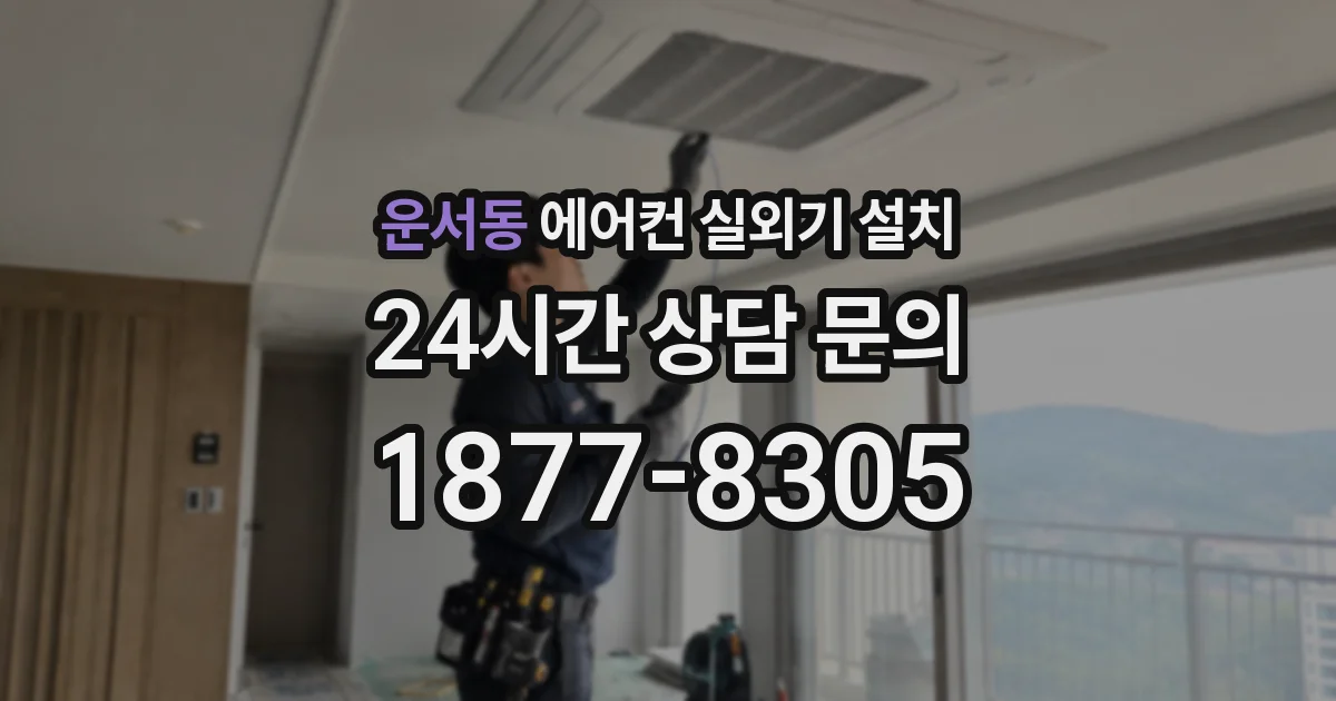 운서동 에어컨 실외기 설치