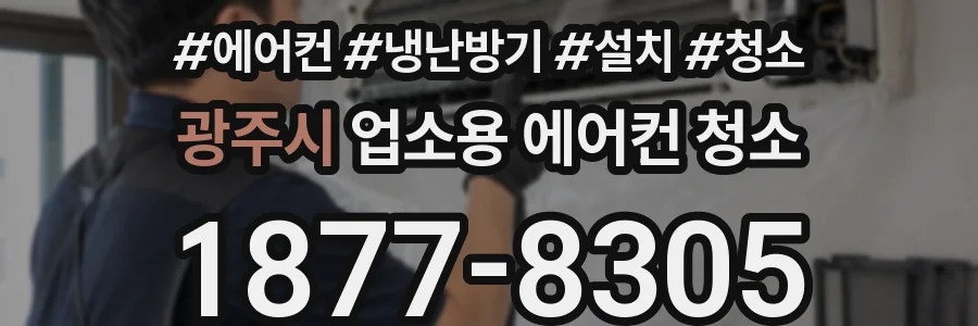 광주시 업소용 에어컨 청소