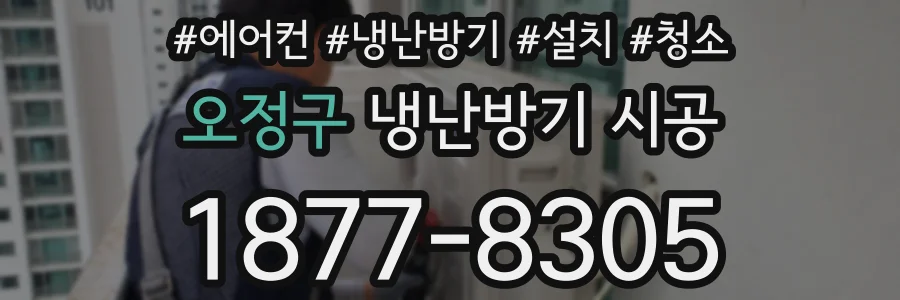 오정구 냉난방기 시공