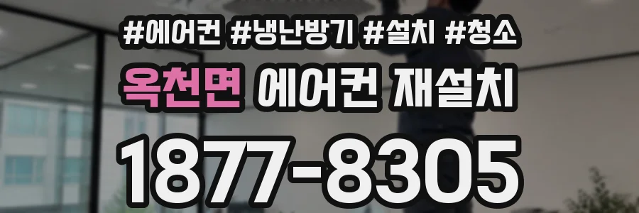 옥천면 에어컨 재설치