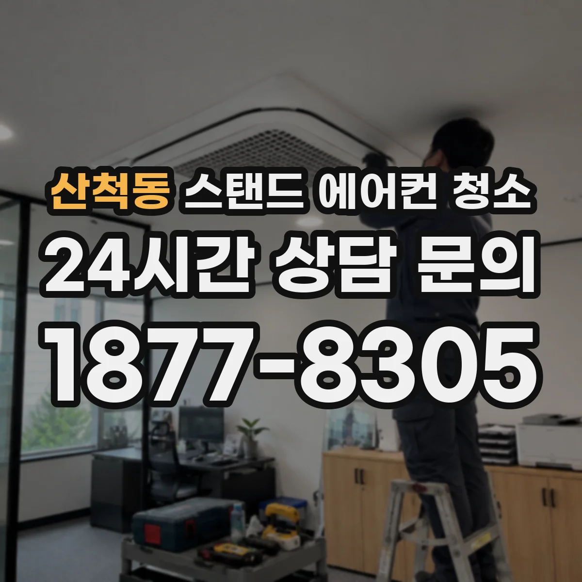 산척동 스탠드 에어컨 청소