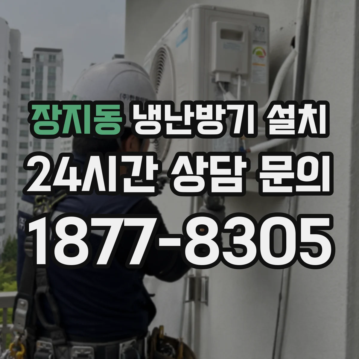 장지동 냉난방기 설치