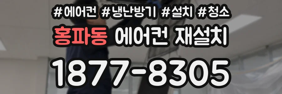 홍파동 에어컨 재설치