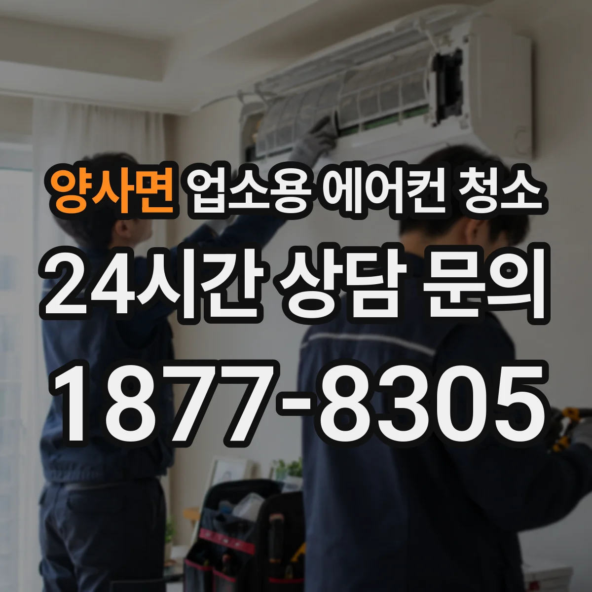 양사면 업소용 에어컨 청소