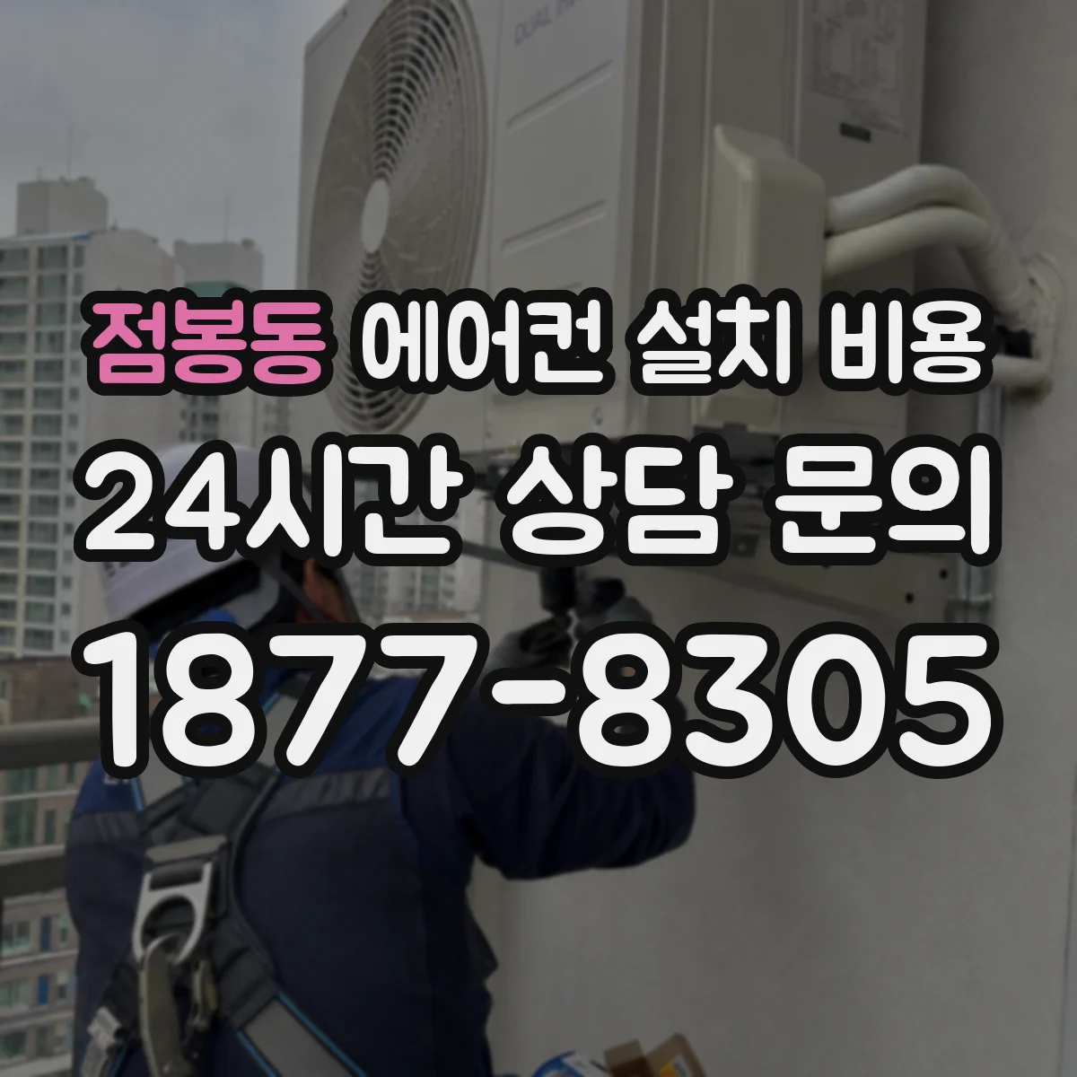 점봉동 에어컨 설치 비용