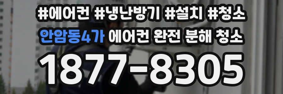 안암동4가 에어컨 완전 분해 청소