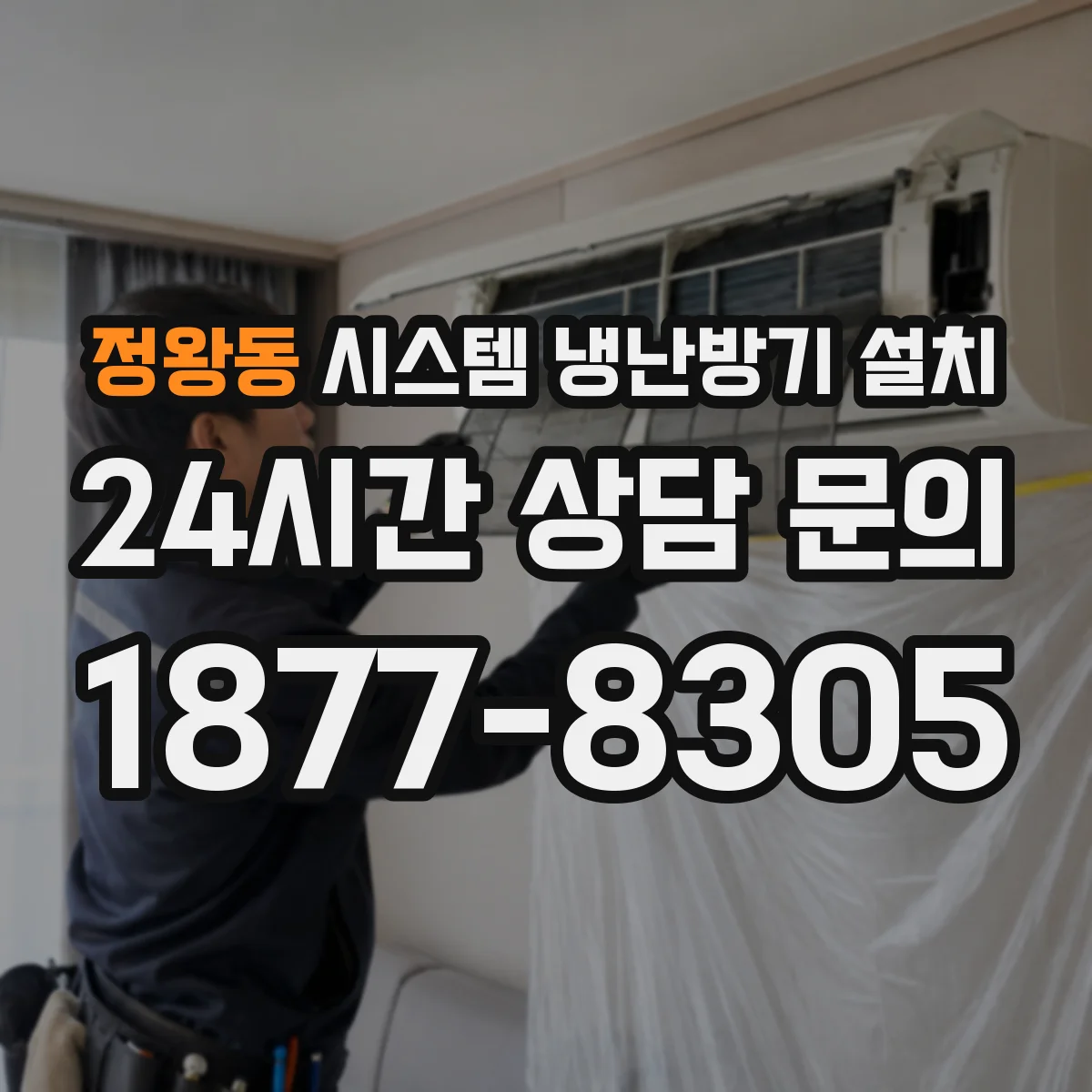 정왕동 시스템 냉난방기 설치