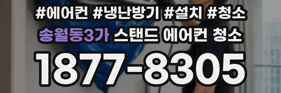 송월동3가 스탠드 에어컨 청소