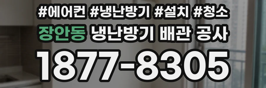 장안동 냉난방기 배관 공사