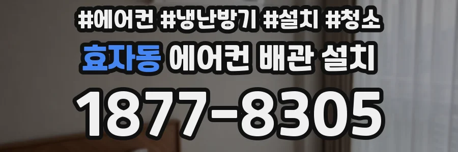 효자동 에어컨 배관 설치