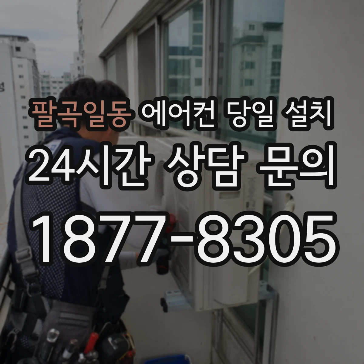 팔곡일동 에어컨 당일 설치