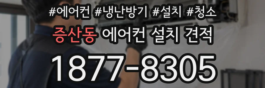 증산동 에어컨 설치 견적
