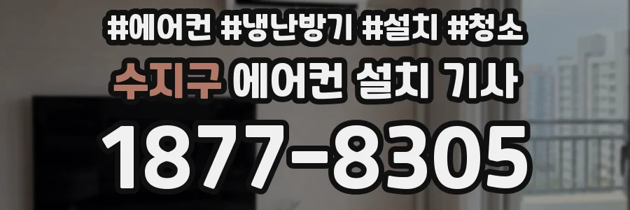 수지구 에어컨 설치 기사