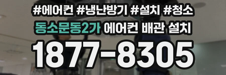 동소문동2가 에어컨 배관 설치