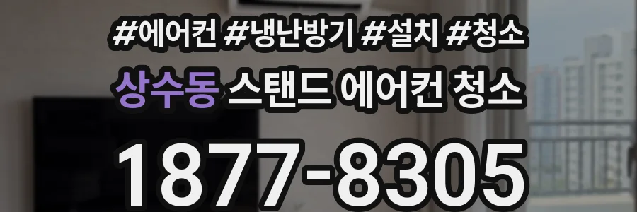 상수동 스탠드 에어컨 청소