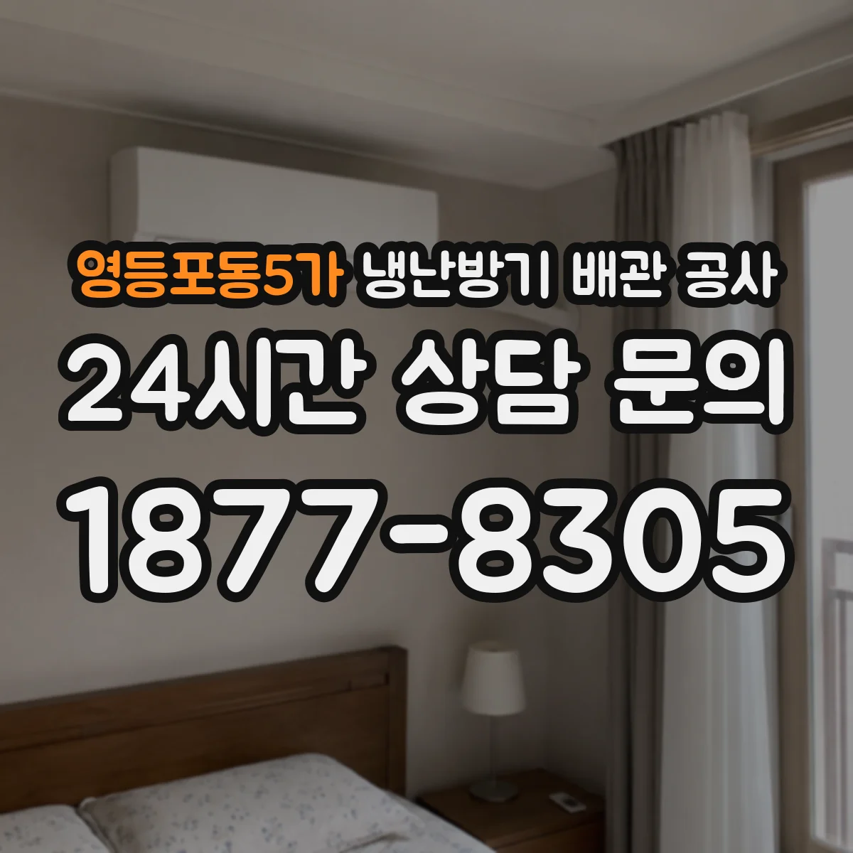 영등포동5가 냉난방기 배관 공사