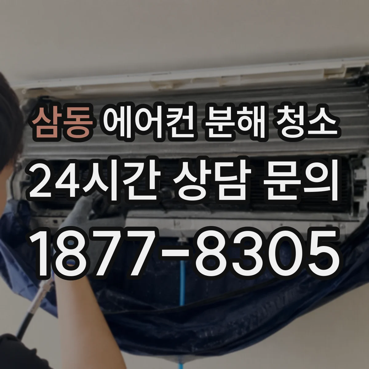 삼동 에어컨 분해 청소