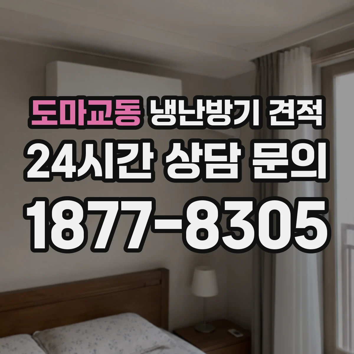 도마교동 냉난방기 견적