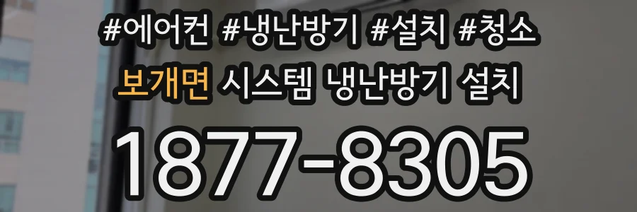 보개면 시스템 냉난방기 설치