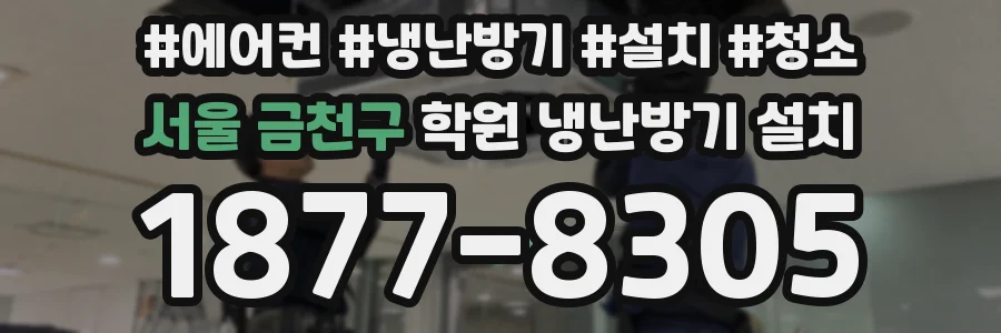 서울 금천구 학원 냉난방기 설치