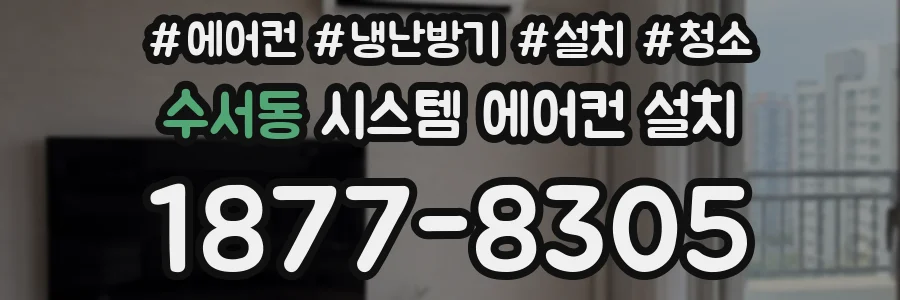 수서동 시스템 에어컨 설치