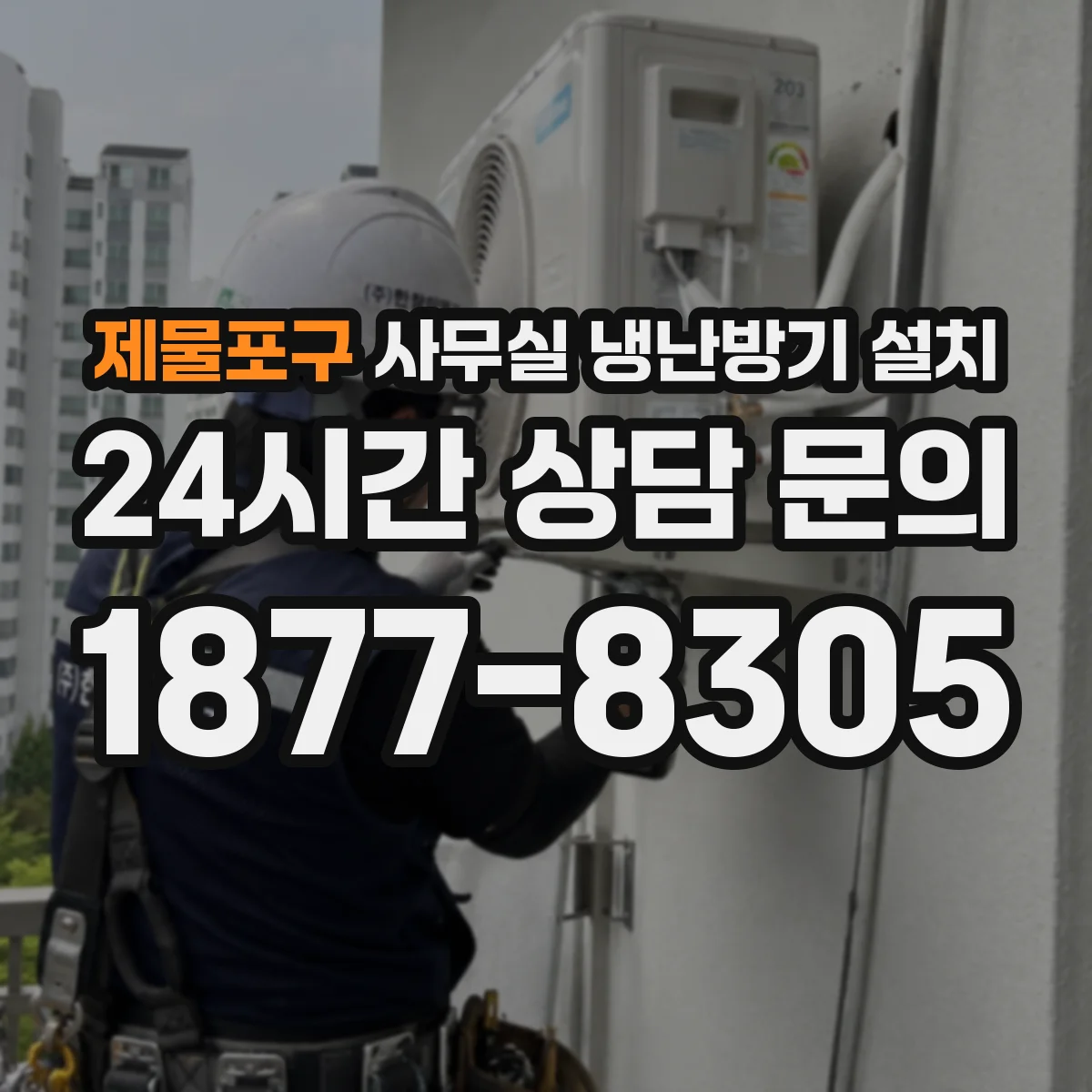 제물포구 사무실 냉난방기 설치