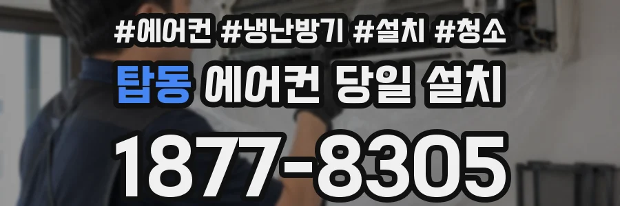 탑동 에어컨 당일 설치