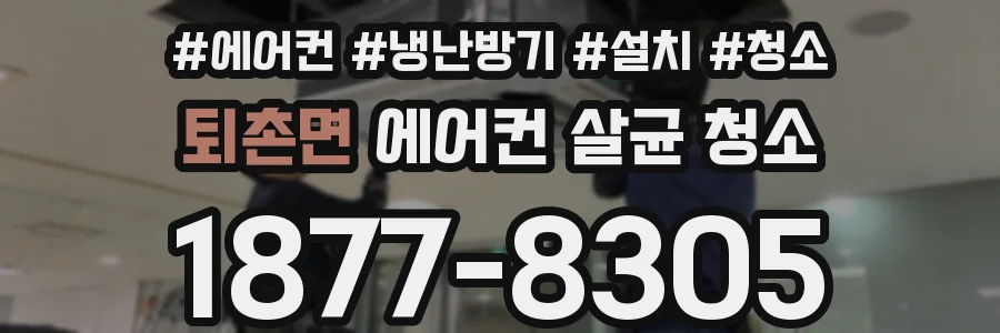 퇴촌면 에어컨 살균 청소