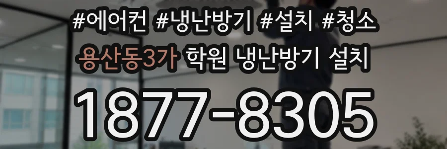 용산동3가 학원 냉난방기 설치