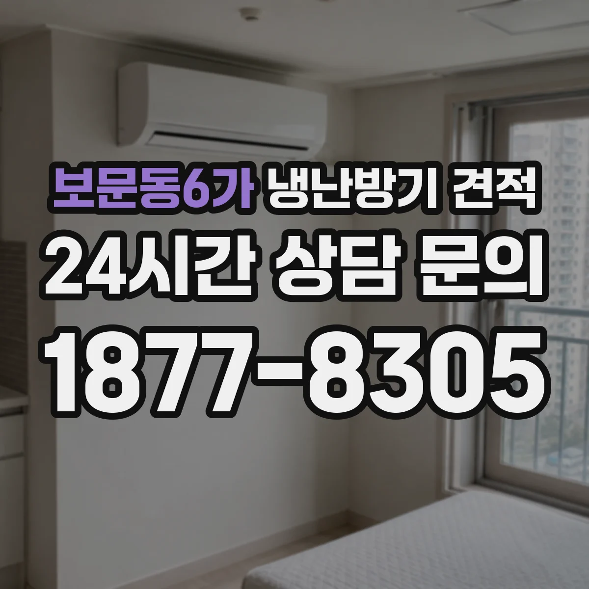 보문동6가 냉난방기 견적