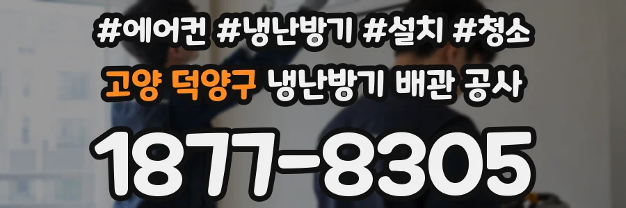 고양 덕양구 냉난방기 배관 공사