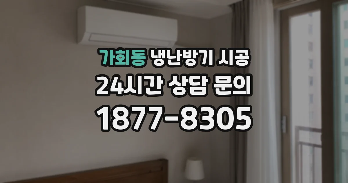 가회동 냉난방기 시공