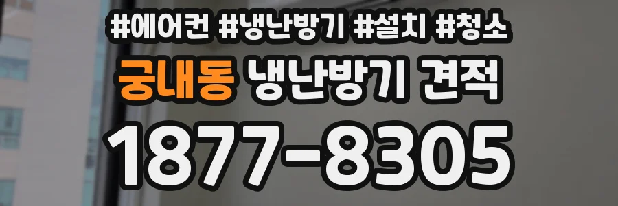 궁내동 냉난방기 견적