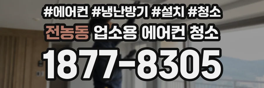 전농동 업소용 에어컨 청소