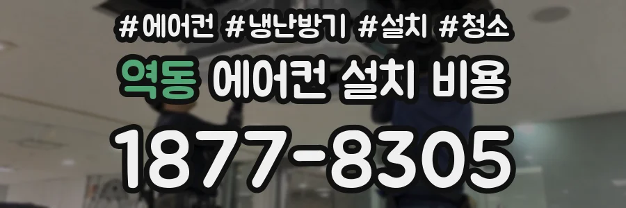 역동 에어컨 설치 비용