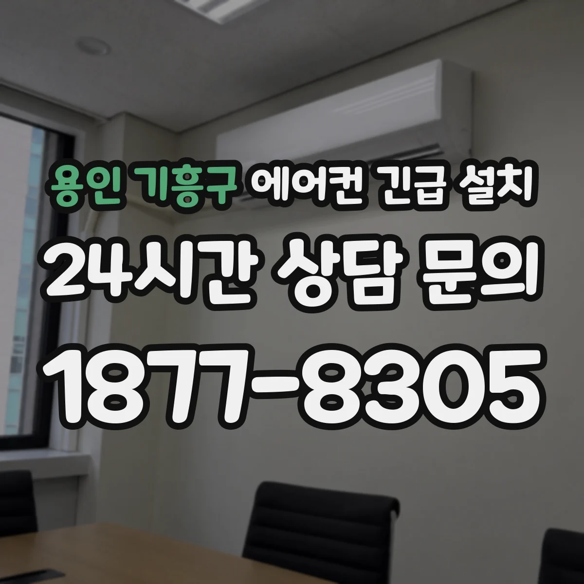 용인 기흥구 에어컨 긴급 설치 냉매 가스 누출 감지 과정
