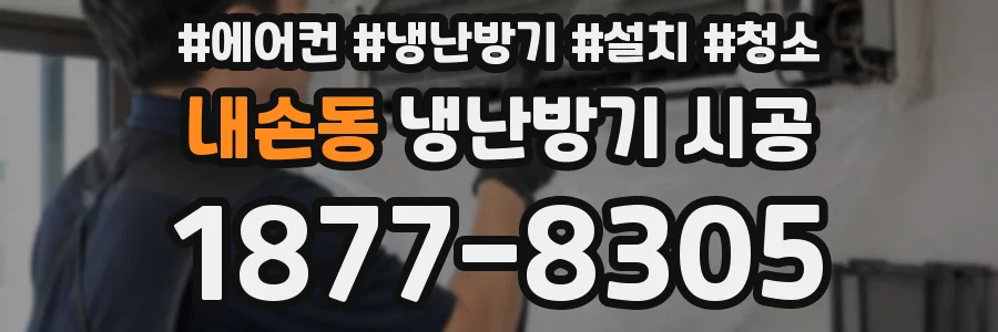 내손동 냉난방기 시공