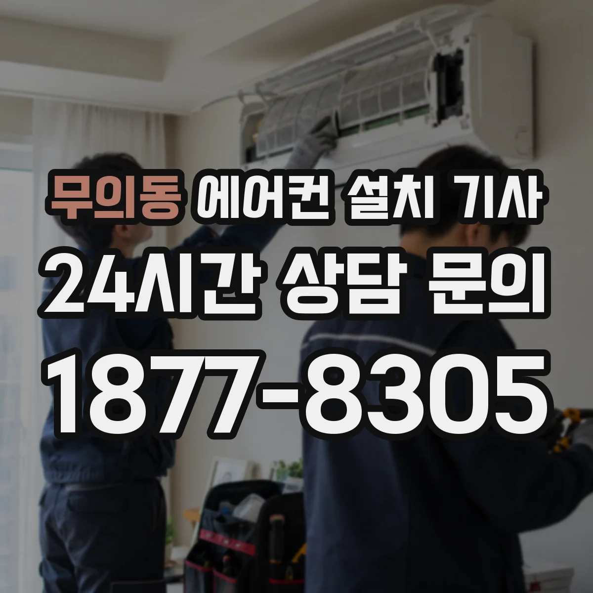 무의동 에어컨 설치 기사