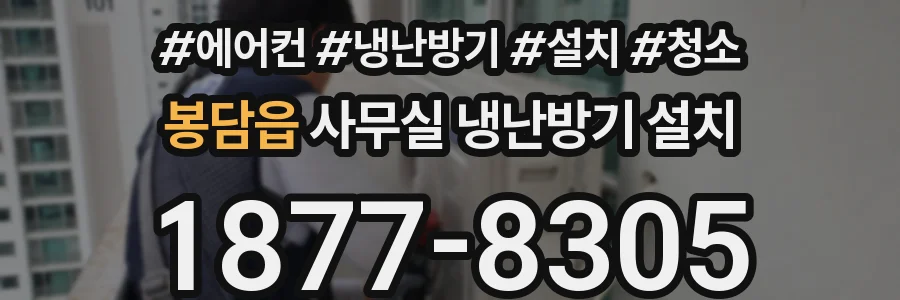 봉담읍 사무실 냉난방기 설치